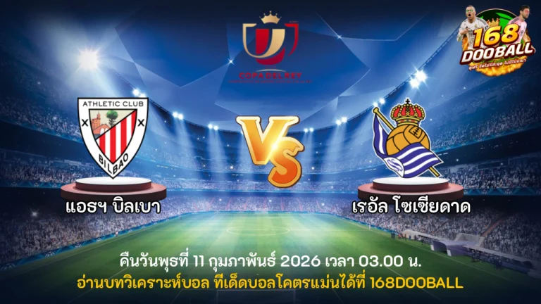 วิเคราะห์บอล แอธฯ บิลเบา vs เรอัล โซเซียดาด