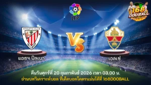 วิเคราะห์บอล แอธฯ บิลเบา vs เอลเช่