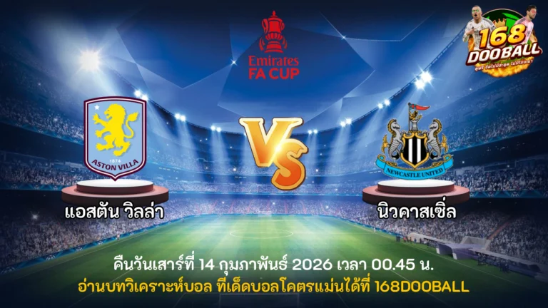 วิเคราะห์บอล แอสตัน วิลล่า vs นิวคาสเซิ่ล