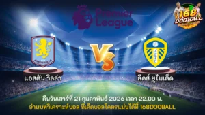 วิเคราะห์บอล แอสตัน วิลล่า vs ลีดส์ ยูไนเต็ด