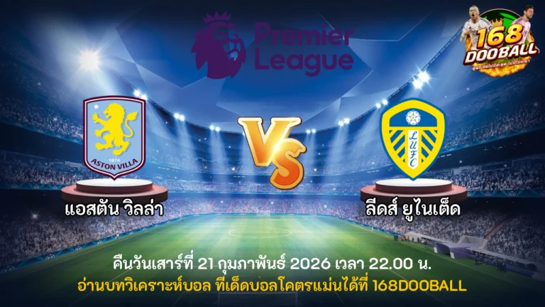 วิเคราะห์บอล แอสตัน วิลล่า vs ลีดส์ ยูไนเต็ด