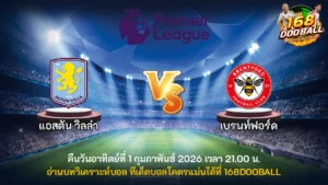 วิเคราะห์บอล แอสตัน วิลล่า vs เบรนท์ฟอร์ด