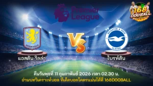 วิเคราะห์บอล แอสตัน วิลล่า vs ไบรท์ตัน