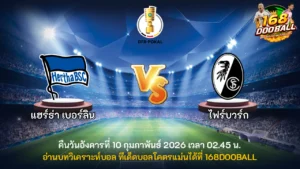 วิเคราะห์บอล แฮร์ธ่า เบอร์ลิน vs ไฟร์บวร์ก