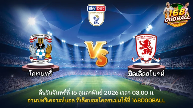 วิเคราะห์บอล โคเวนทรี่ vs มิดเดิ่ลสโบรห์