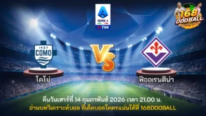 วิเคราะห์บอล โคโม่ vs ฟิออเรนติน่า