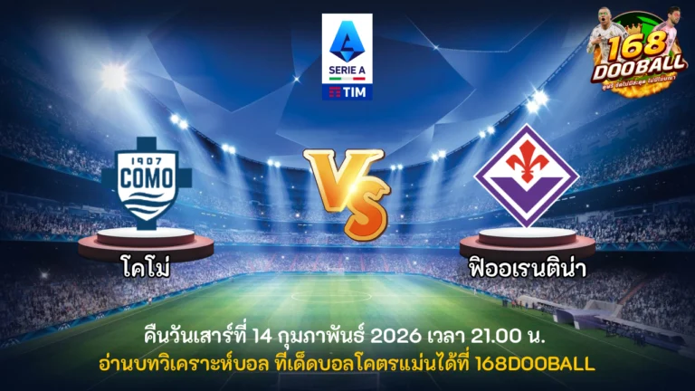 วิเคราะห์บอล โคโม่ vs ฟิออเรนติน่า