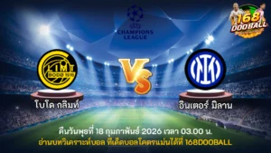 วิเคราะห์บอล โบโด กลิมท์ vs อินเตอร์ มิลาน