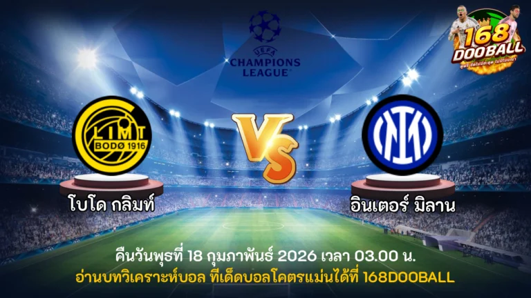 วิเคราะห์บอล โบโด กลิมท์ vs อินเตอร์ มิลาน