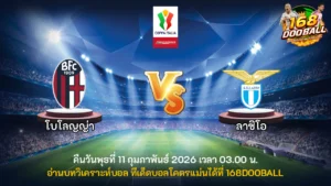 วิเคราะห์บอล โบโลญญ่า vs ลาซิโอ