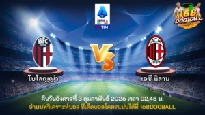 วิเคราะห์บอล โบโลญญ่า vs เอซี มิลาน