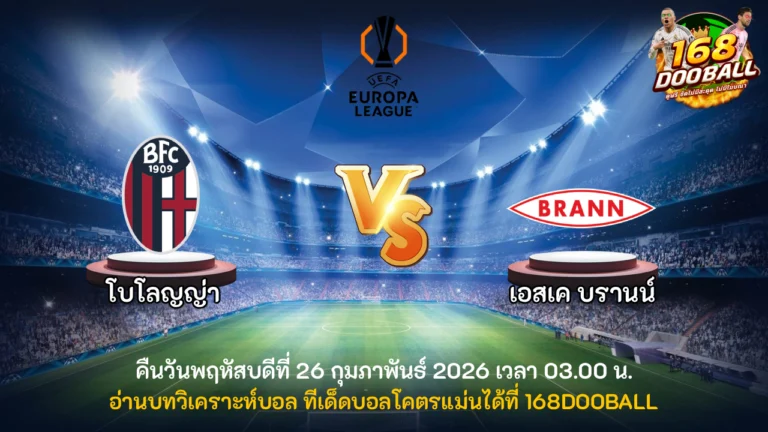 วิเคราะห์บอล โบโลญญ่า vs เอสเค บรานน์