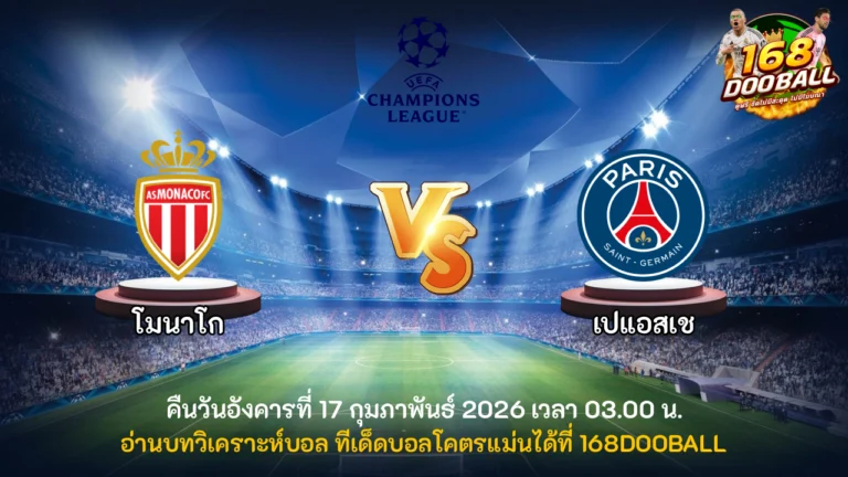 วิเคราะห์บอล โมนาโก vs เปแอสเช