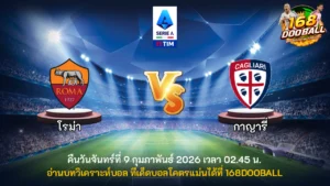 วิเคราะห์บอล โรม่า vs กาญารี่