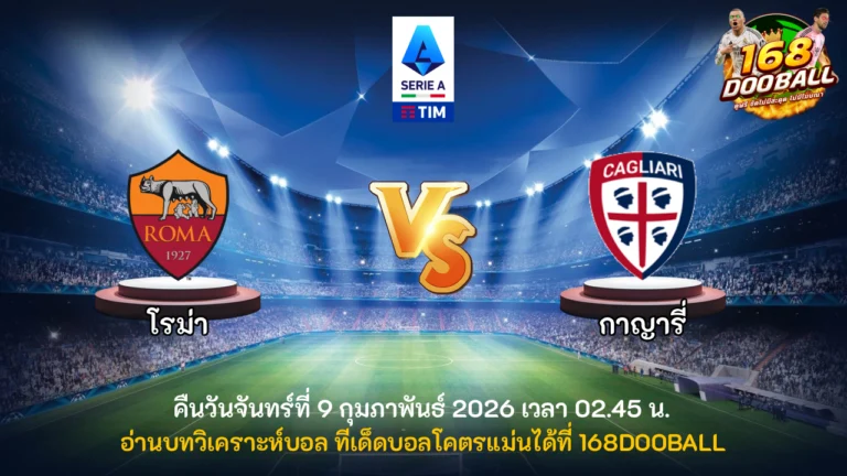 วิเคราะห์บอล โรม่า vs กาญารี่