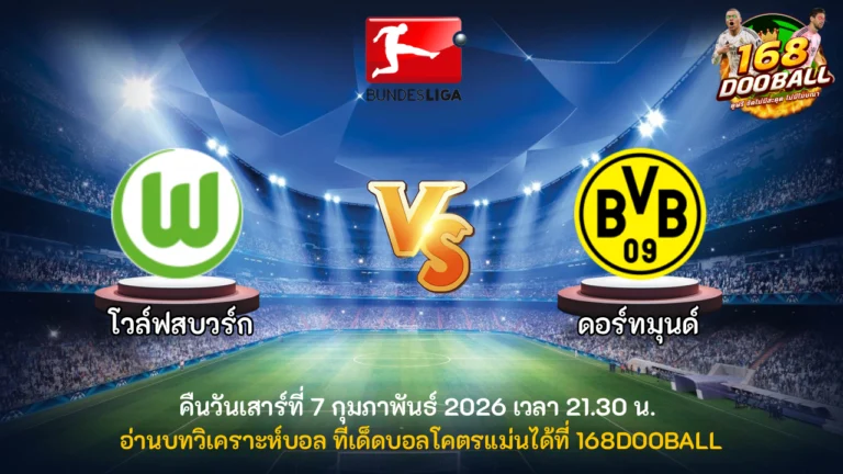 วิเคราะห์บอล โวล์ฟสบวร์ก vs ดอร์ทมุนด์