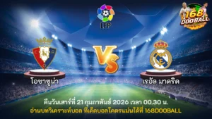 วิเคราะห์บอล โอซาซูน่า vs เรอัล มาดริด