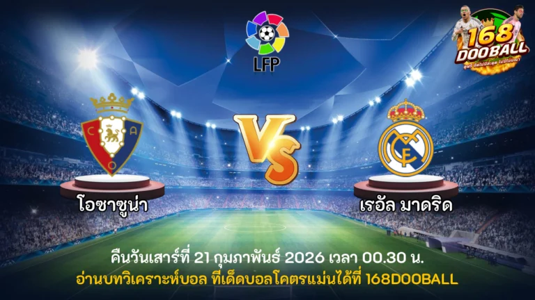 วิเคราะห์บอล โอซาซูน่า vs เรอัล มาดริด