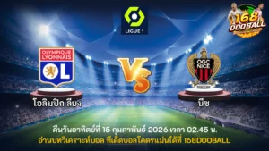 วิเคราะห์บอล โอลิมปิก ลียง vs นีซ