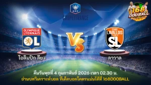 วิเคราะห์บอล โอลิมปิก ลียง vs ลาวาล