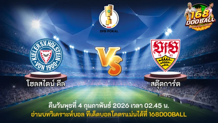วิเคราะห์บอล โฮลสไตน์ คีล vs สตุ๊ตการ์ต
