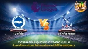 วิเคราะห์บอล ไบรท์ตัน vs คริสตัล พาเลซ