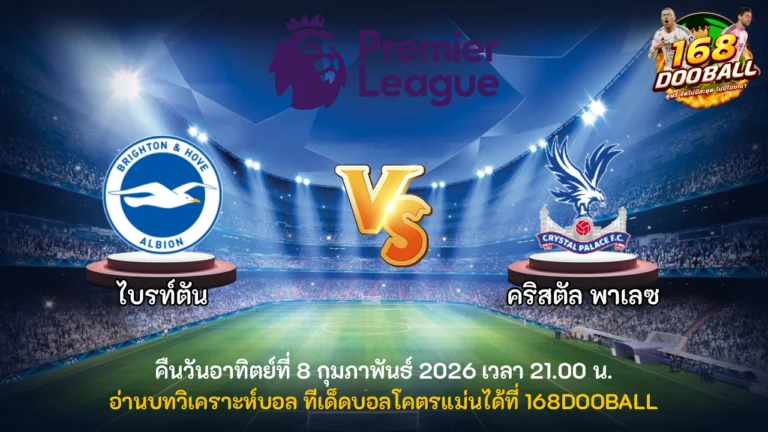 วิเคราะห์บอล ไบรท์ตัน vs คริสตัล พาเลซ