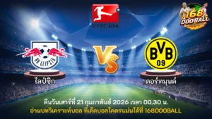 วิเคราะห์บอล ไลป์ซิก vs ดอร์ทมุนด์