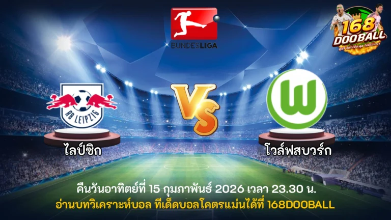 วิเคราะห์บอล ไลป์ซิก vs โวล์ฟสบวร์ก