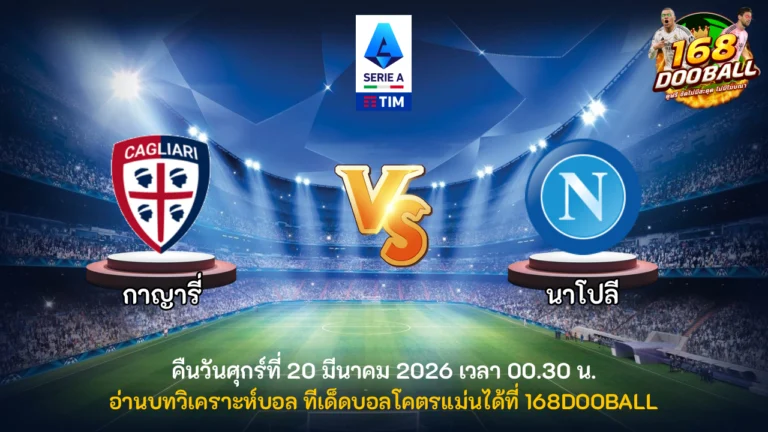 วิเคราะห์บอล กาญารี่ vs นาโปลี