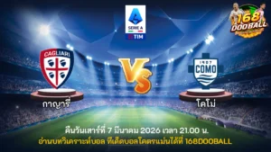 วิเคราะห์บอล กาญารี่ vs โคโม่