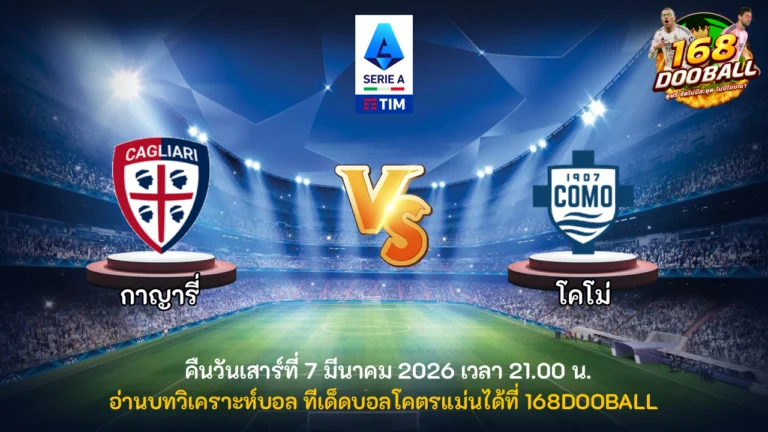 วิเคราะห์บอล กาญารี่ vs โคโม่