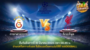 วิเคราะห์บอล กาลาตาซาราย vs ลิเวอร์พูล
