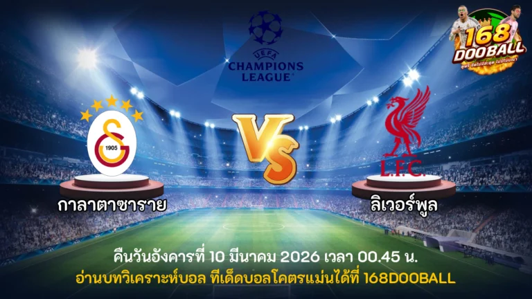 วิเคราะห์บอล กาลาตาซาราย vs ลิเวอร์พูล