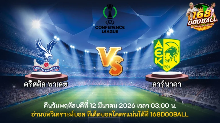 วิเคราะห์บอล คริสตัล พาเลซ vs ลาร์นาคา
