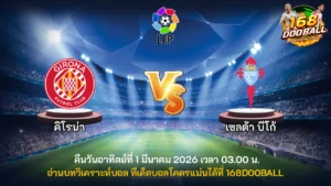 วิเคราะห์บอล คิโรน่า vs เซลต้า บีโก้