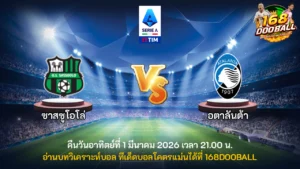วิเคราะห์บอล ซาสซูโอโล่ vs อตาลันต้า