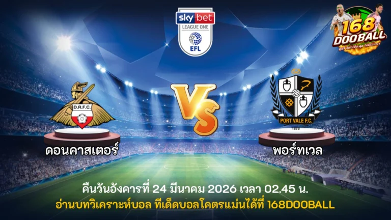 วิเคราะห์บอล ดอนคาสเตอร์ vs พอร์ทเวล