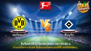 วิเคราะห์บอล ดอร์ทมุนด์ vs ฮัมบูร์ก