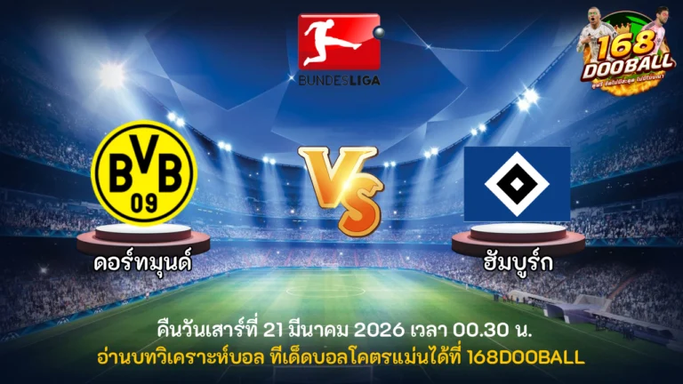 วิเคราะห์บอล ดอร์ทมุนด์ vs ฮัมบูร์ก