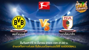 วิเคราะห์บอล ดอร์ทมุนด์ vs เอาก์สบวร์ก