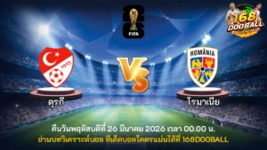 วิเคราะห์บอล ตุรกี vs โรมาเนีย