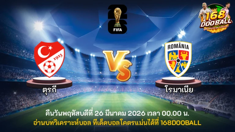 วิเคราะห์บอล ตุรกี vs โรมาเนีย