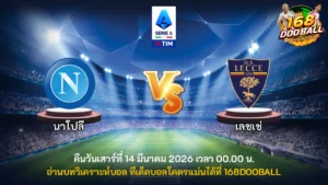 วิเคราะห์บอล นาโปลี vs เลชเช่