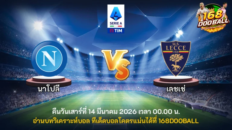 วิเคราะห์บอล นาโปลี vs เลชเช่