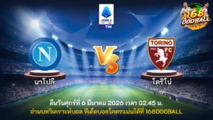 วิเคราะห์บอล นาโปลี vs โตริโน่