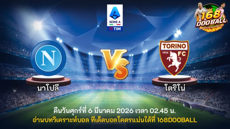 วิเคราะห์บอล นาโปลี vs โตริโน่