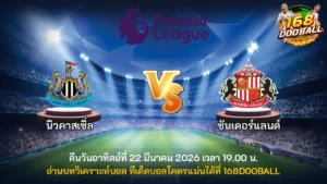 วิเคราะห์บอล นิวคาสเซิ่ล vs ซันเดอร์แลนด์