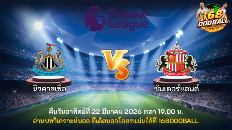 วิเคราะห์บอล นิวคาสเซิ่ล vs ซันเดอร์แลนด์