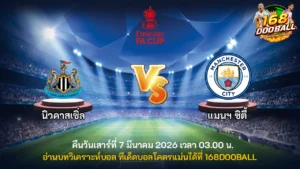 วิเคราะห์บอล นิวคาสเซิ่ล vs แมนฯ ซิตี้